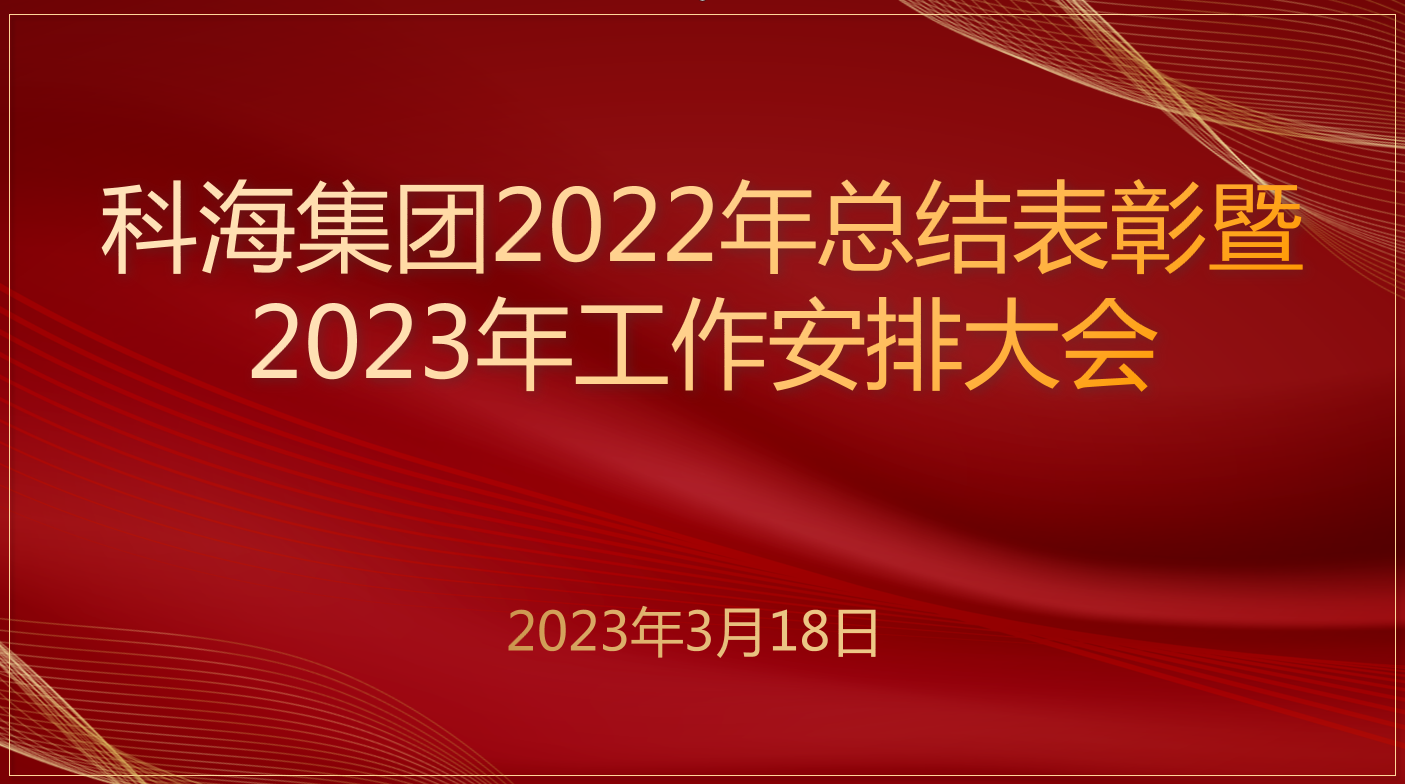 科海集團2022年總結表彰暨 2023年工作安排大會